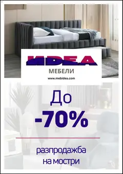 Преглед на Брошура от магазин Мебели Идеа - Офертата е валидна от 01.02.2026