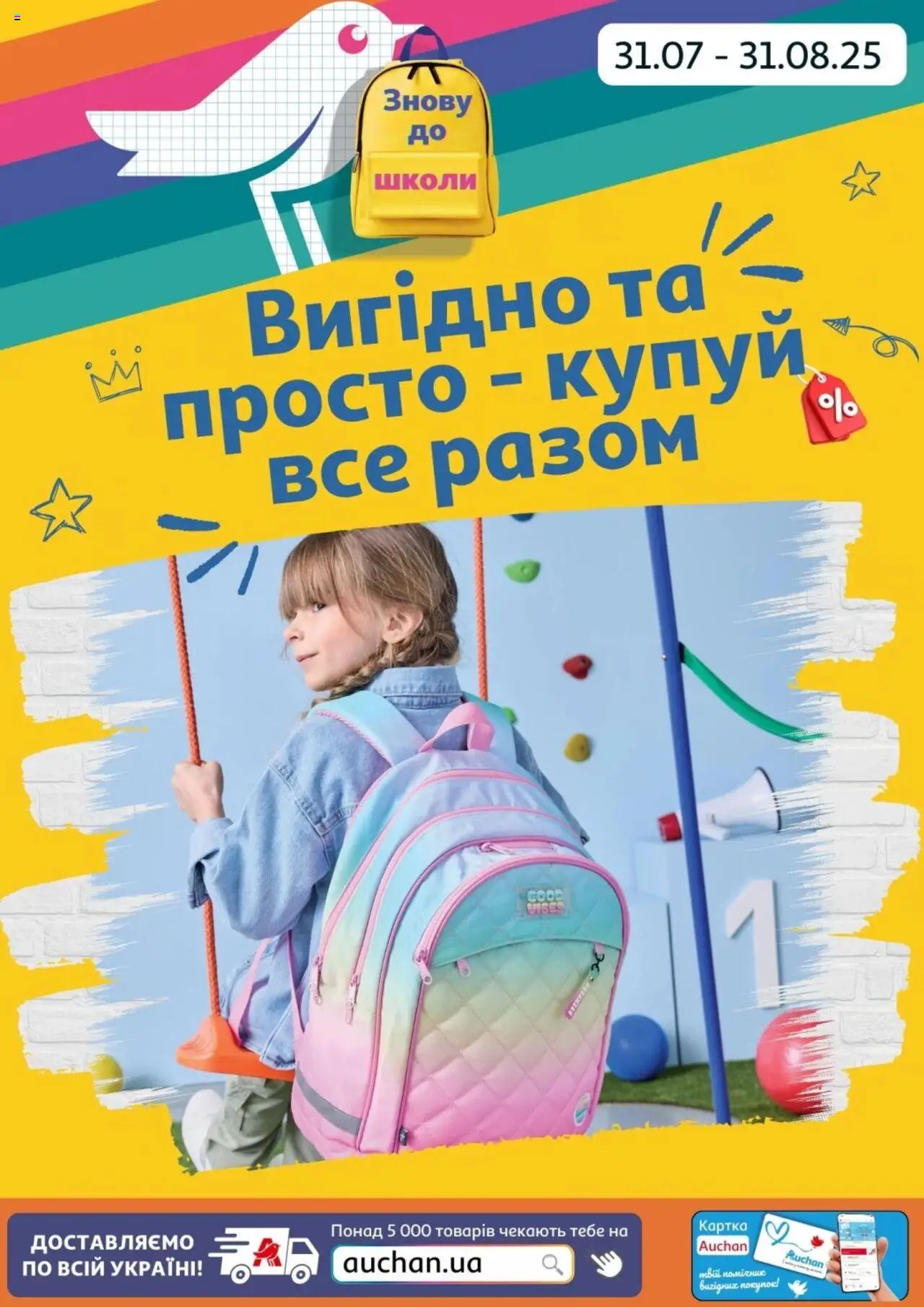 Ашан каталог (31.07.2025 - 31.08.2025) - сторінка 1