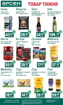 Попередній перегляд каталогу Товар тижня - Івано-Франківськ з магазину Арсен дійсний від 28.10.2025 | Strana: 7
