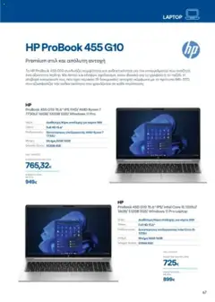 Preview of leaflet Kατάλογος B2B 2025 from shop ΓΕΡΜΑΝΟΣ valid from 01/09/2025 | Σελίδα: 67