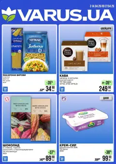 Попередній перегляд каталогу VARUS Поточний каталог з магазину VARUS дійсний від 14.04.2026