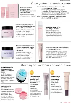 Попередній перегляд каталогу Поточний каталог з магазину Mary Kay дійсний від 04.08.2025 | Strana: 25