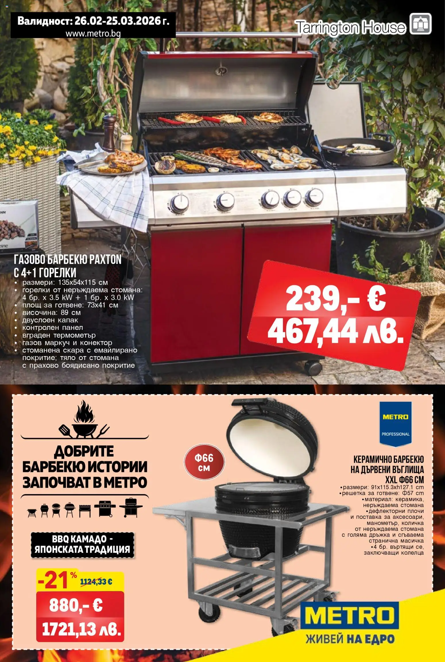 Преглед на Брошура - Добрите барбекю истории от магазин METRO - Офертата е валидна от 26.02.2026