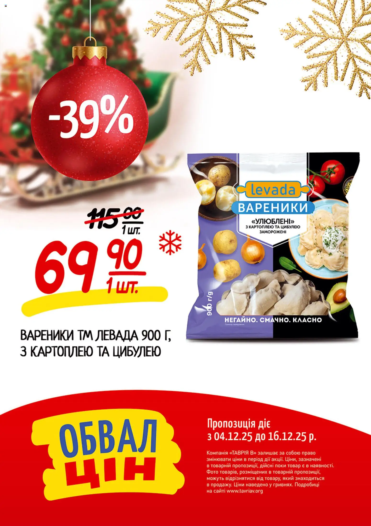 Попередній перегляд каталогу Поточний каталог з магазину Таврия в дійсний від 04.12.2025