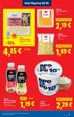 Preview of leaflet Φυλλάδιο - Food & Nonfood from shop Lidl valid from 30/10/2025 | Σελίδα: 5