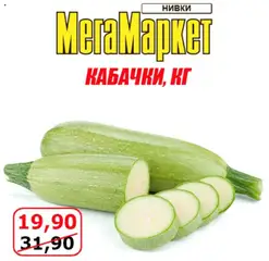 Попередній перегляд каталогу Акція Вихідного дня (Нивки) з магазину Мегамаркет дійсний від 18.07.2025