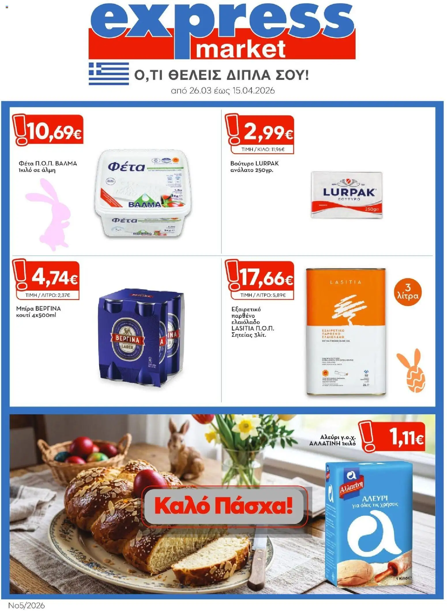 Preview of leaflet Express Market - Φυλλάδιο from shop Express Market valid from 26/03/2026
