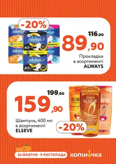 Попередній перегляд каталогу Поточний каталог з магазину Копійочка дійсний від 20.10.2025 | Strana: 35