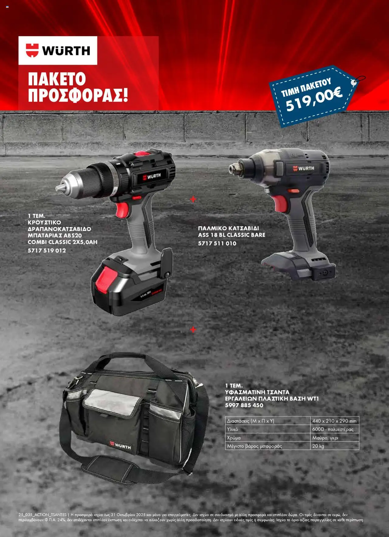 WURTH Φυλλάδιο (από 01/10/2025) - τρέχουσες προσφορές σε ισχύ από 01/10/2025 αριθμός σελίδας 1