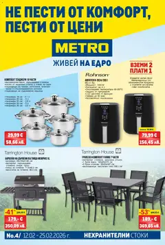 Преглед на Брошура - Нехранителни стоки от магазин METRO - Офертата е валидна от 12.02.2026