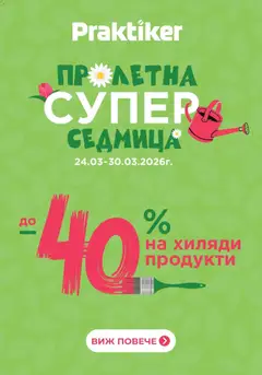 Преглед на Пролетна супер седмица в Практикер с валидност до 30.03.2026 от магазин Практикер - Офертата е валидна от 24.03.2026
