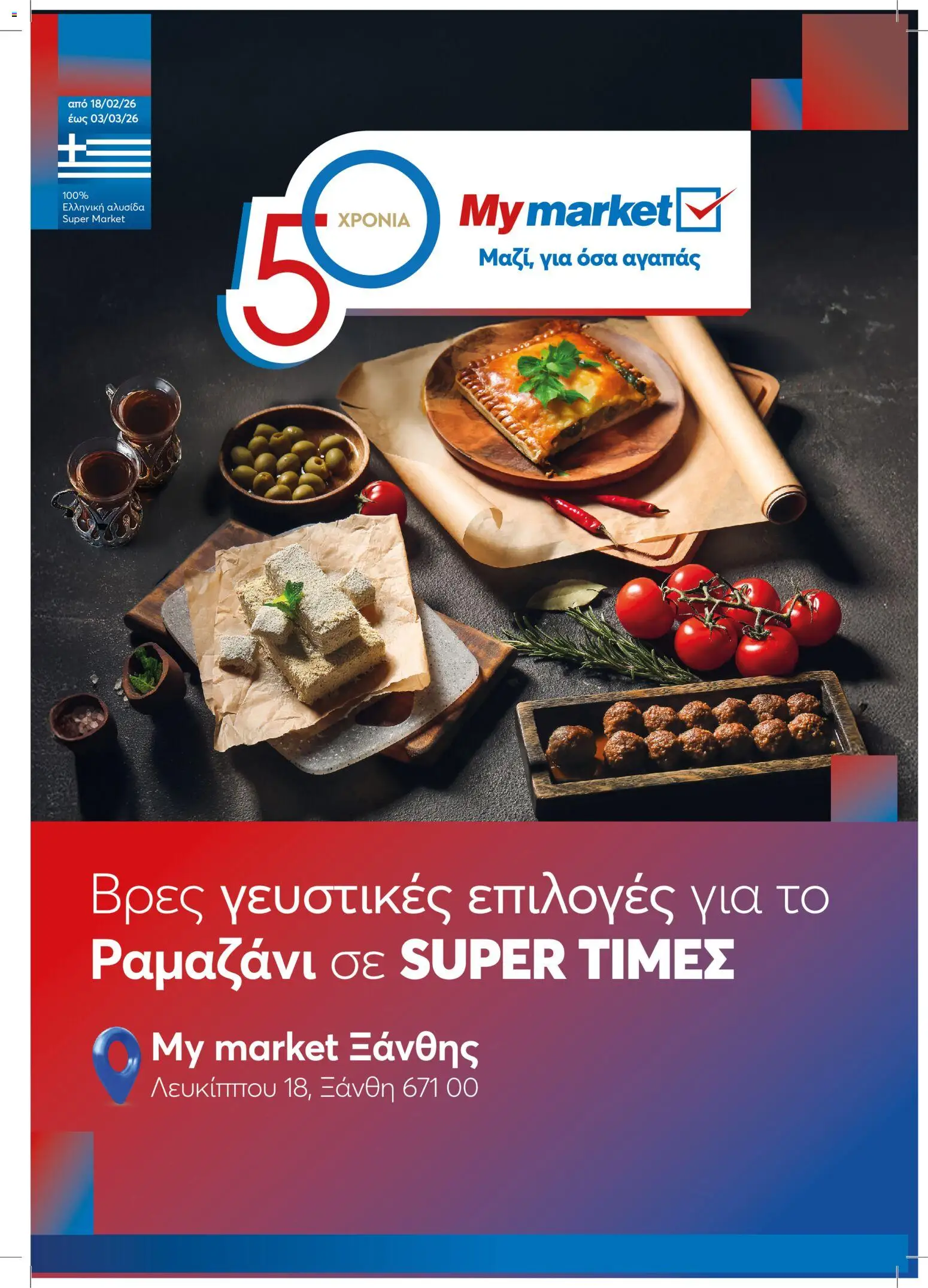 Preview of leaflet Φυλλάδιο ΡΑΜΑΖΑΝΙ 01 2026 from shop My market valid from 18/02/2026