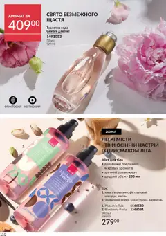 Попередній перегляд каталогу Каталог ЖОВТЕНЬ 2025 з магазину AVON дійсний від 01.10.2025 | Strana: 110