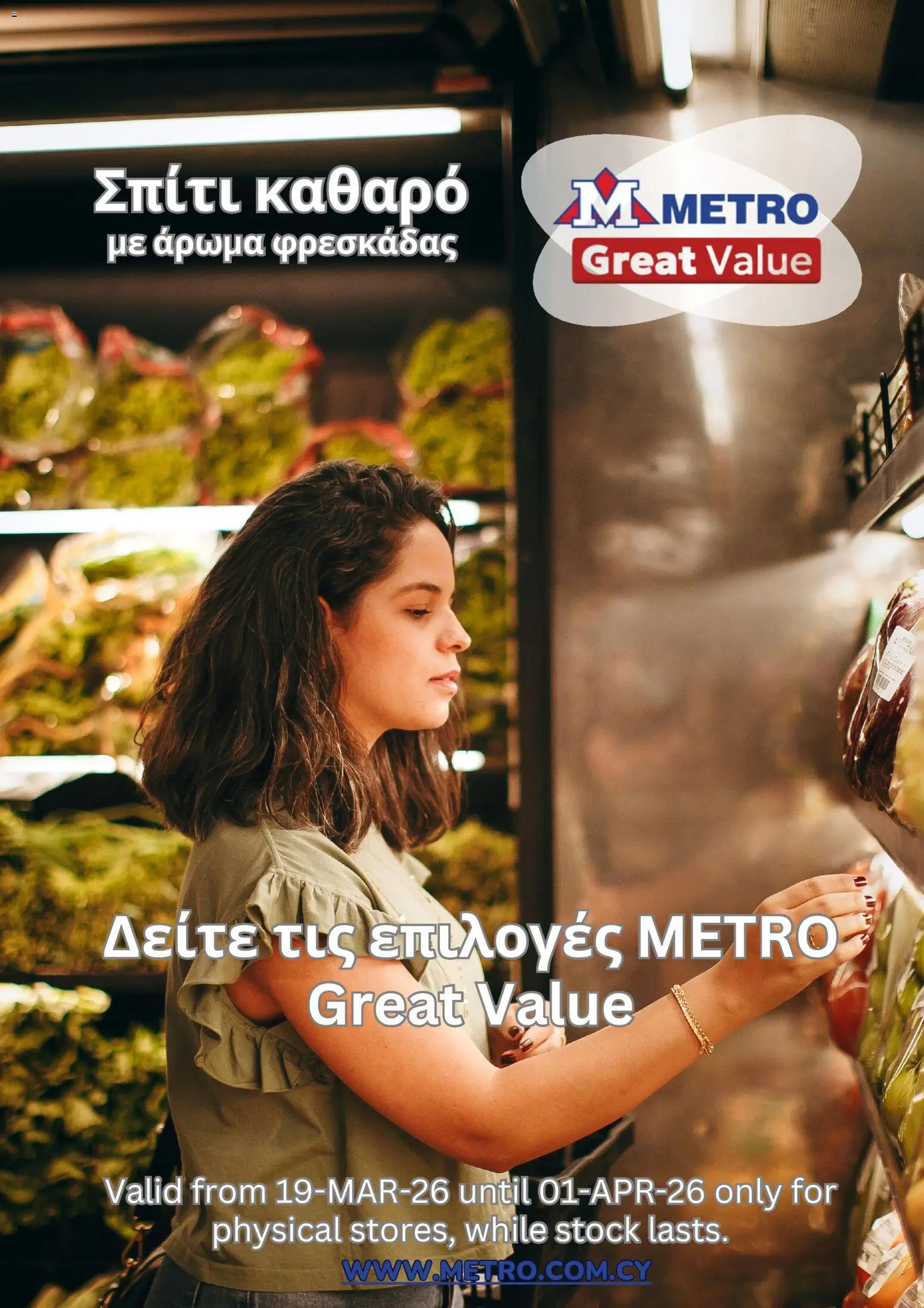 Προεπισκόπηση φυλλαδίου Metro φυλλαδιο από το κατάστημα Metro σε ισχύ από 19/03/2026
