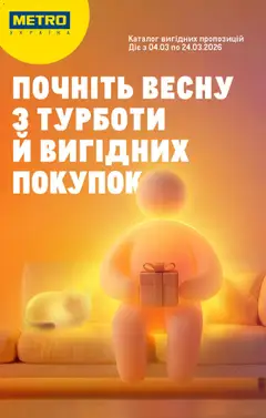 Попередній перегляд каталогу Metro - Каталог вигідних пропозицій з магазину Metro дійсний від 04.03.2026