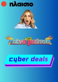 Preview of leaflet Cyber Monday from shop Πλαισιο valid from 01/12/2025