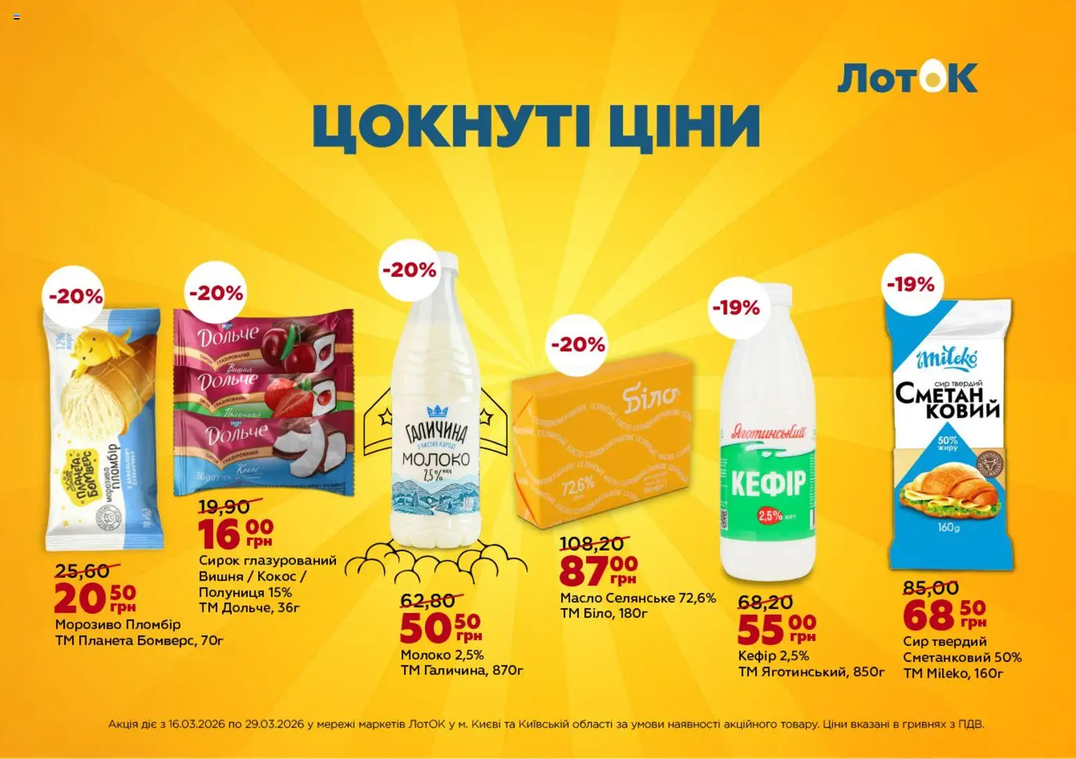 Попередній перегляд каталогу ЛотОК Поточний каталог з магазину ЛотОК дійсний від 25.03.2026 - Лоток, Молоко, Морозиво, Сир, Масло, Полуниця