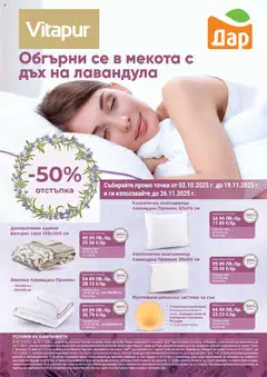 Преглед на Брошура - Vitapur от магазин Дар - Офертата е валидна от 02.10.2025