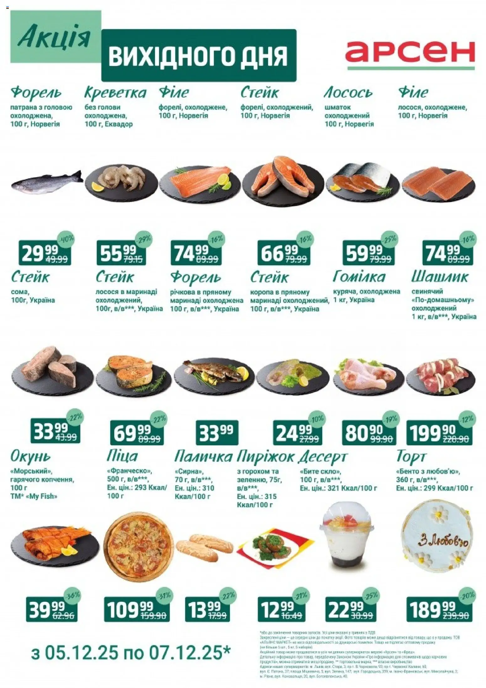 Попередній перегляд каталогу Акція вихідного дня - Івано-Франківськ з магазину Арсен дійсний від 05.12.2025