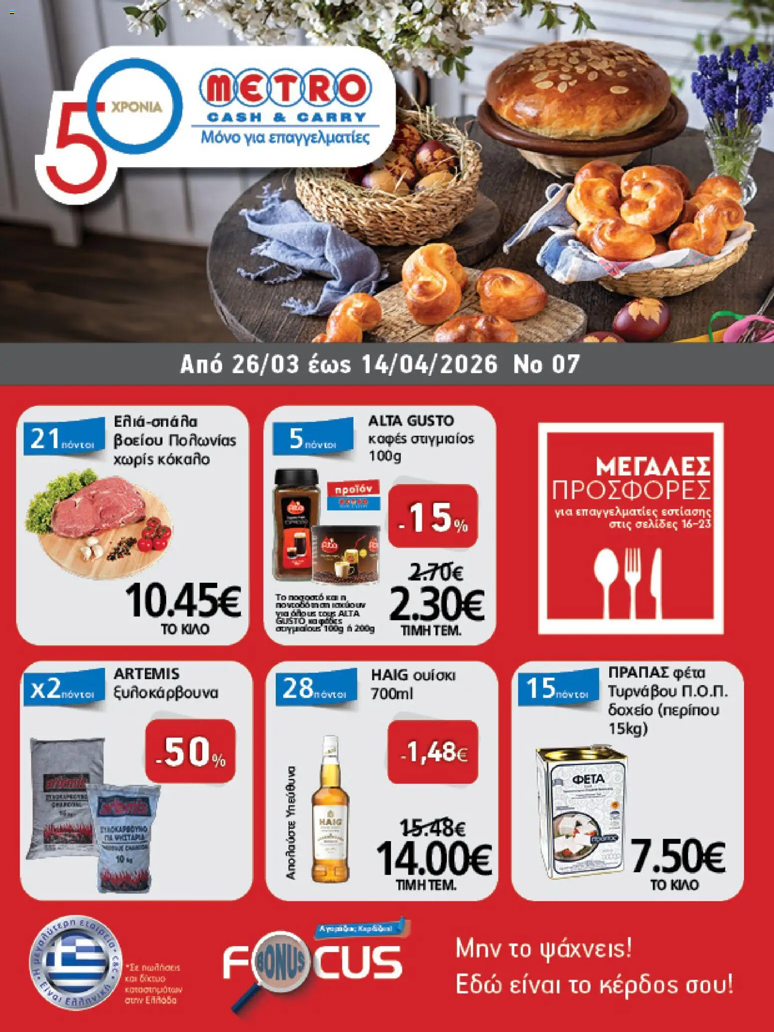 Preview of leaflet METRO Cash & Carry - Φυλλάδιο from shop METRO Cash & Carry valid from 26/03/2026