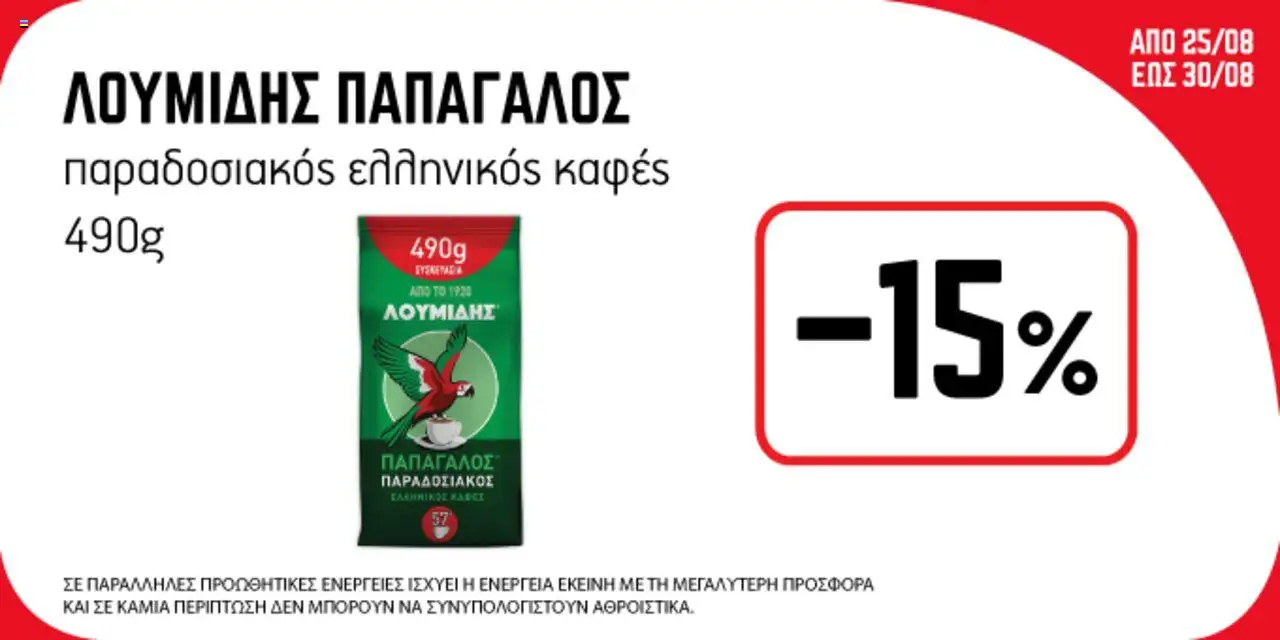ENA Cash & Carry - Προσφορές Εβδομάδας valid from 25/08/2025 to 30/08/2025 page number 1