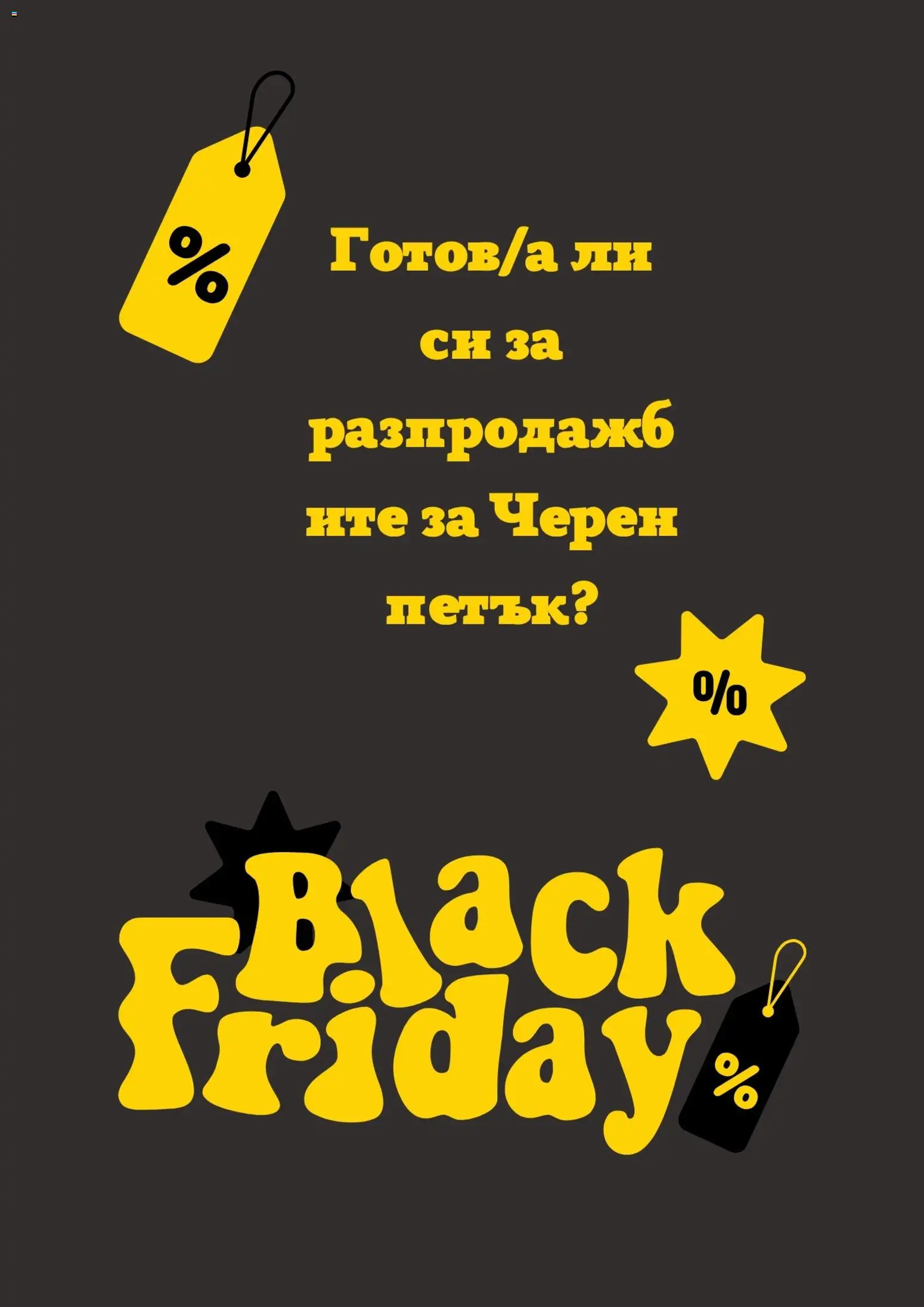 Преглед на Black Friday от магазин H&M - Офертата е валидна от 29.11.2024