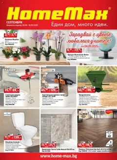 Преглед на Брошура от магазин HomeMax - Офертата е валидна от 28.08.2025