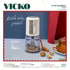 Preview of leaflet Φυλλάδιο from shop Vicko valid from 16/11/2025