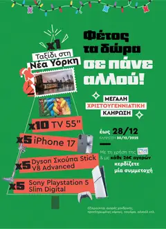 Preview of leaflet Φυλλάδιο from shop Χαλκιαδάκης valid from 10/12/2025 | Σελίδα: 74