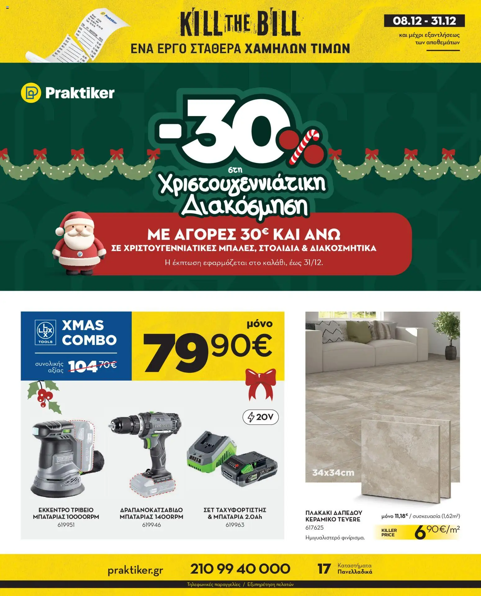 Preview of leaflet Φυλλάδιο from shop Praktiker valid from 08/12/2025