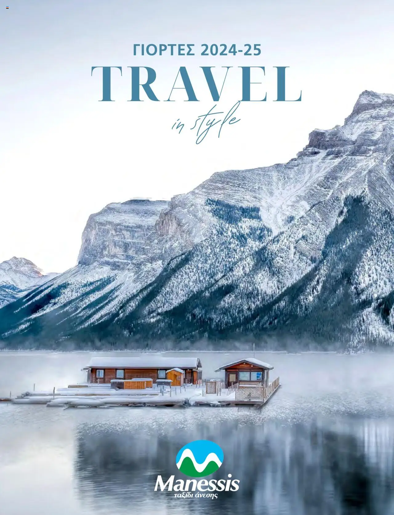 Preview of leaflet Kατάλογος Travel in Style. Γιορτες 2024 - 2025 from shop Manessis valid from 21/10/2024