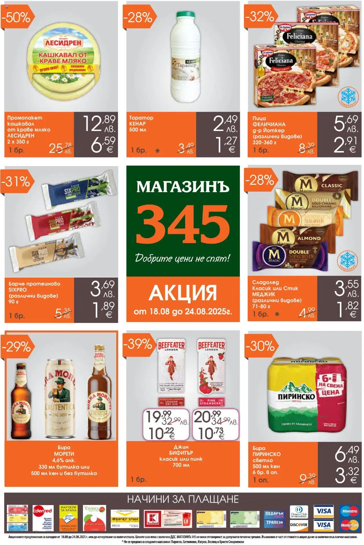 Брошура на магазин Магазинъ 345 и офертите му валидни от 18.08.2025 - Номер на страницата 1