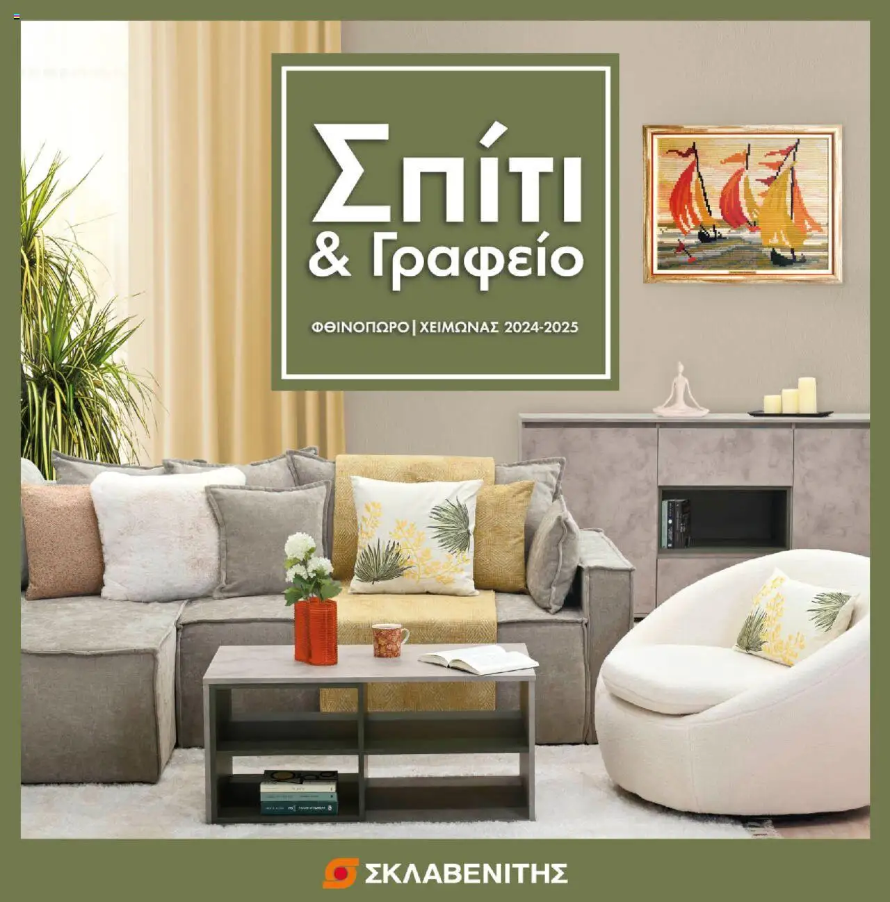 ΣΚΛΑΒΕΝΙΤΗΣ - Σπίτι & Γραφείο 2024 – 2025 valid from 04/09/2024 to page number 1