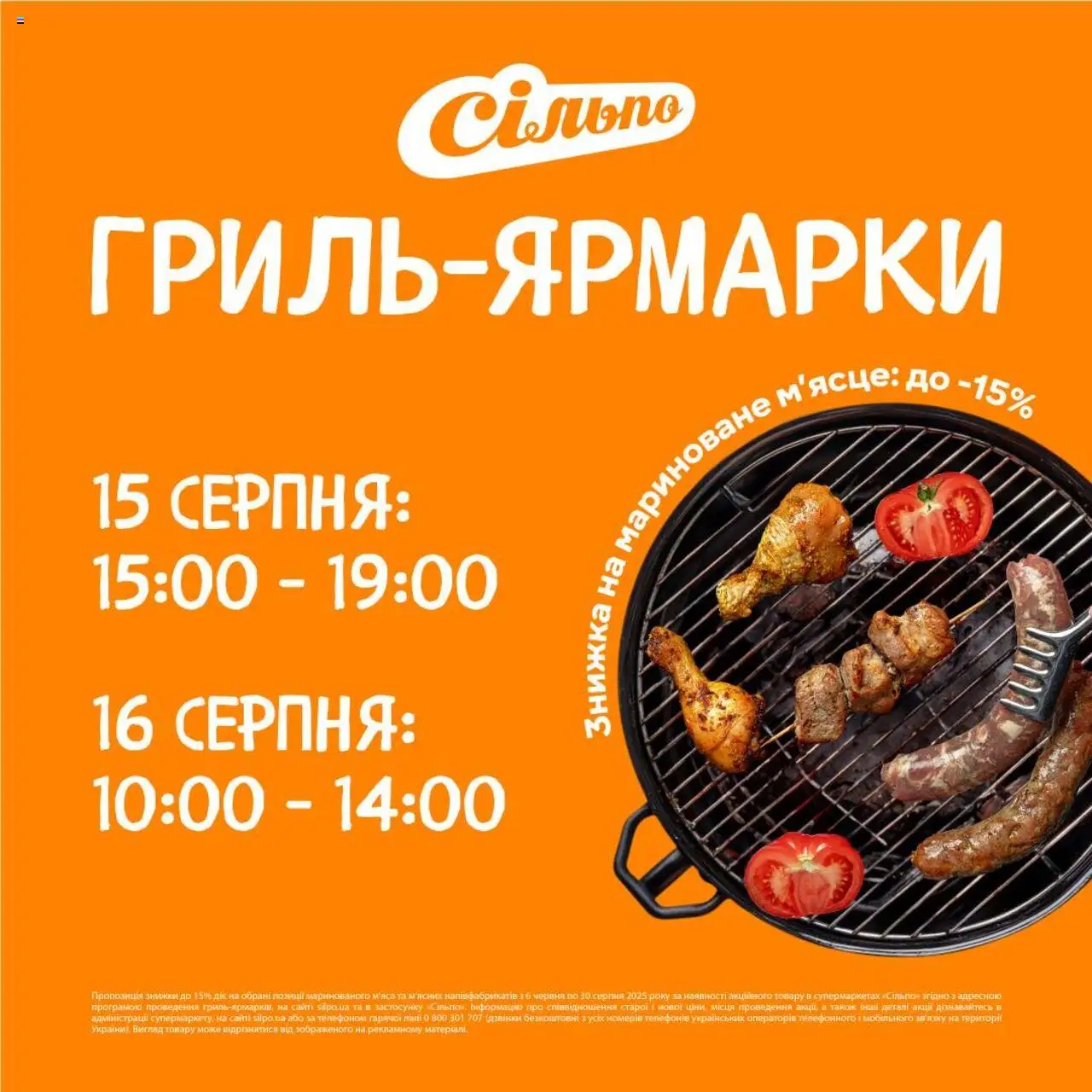 Сільпо каталог (15.08.2025 - 16.08.2025) - сторінка 1