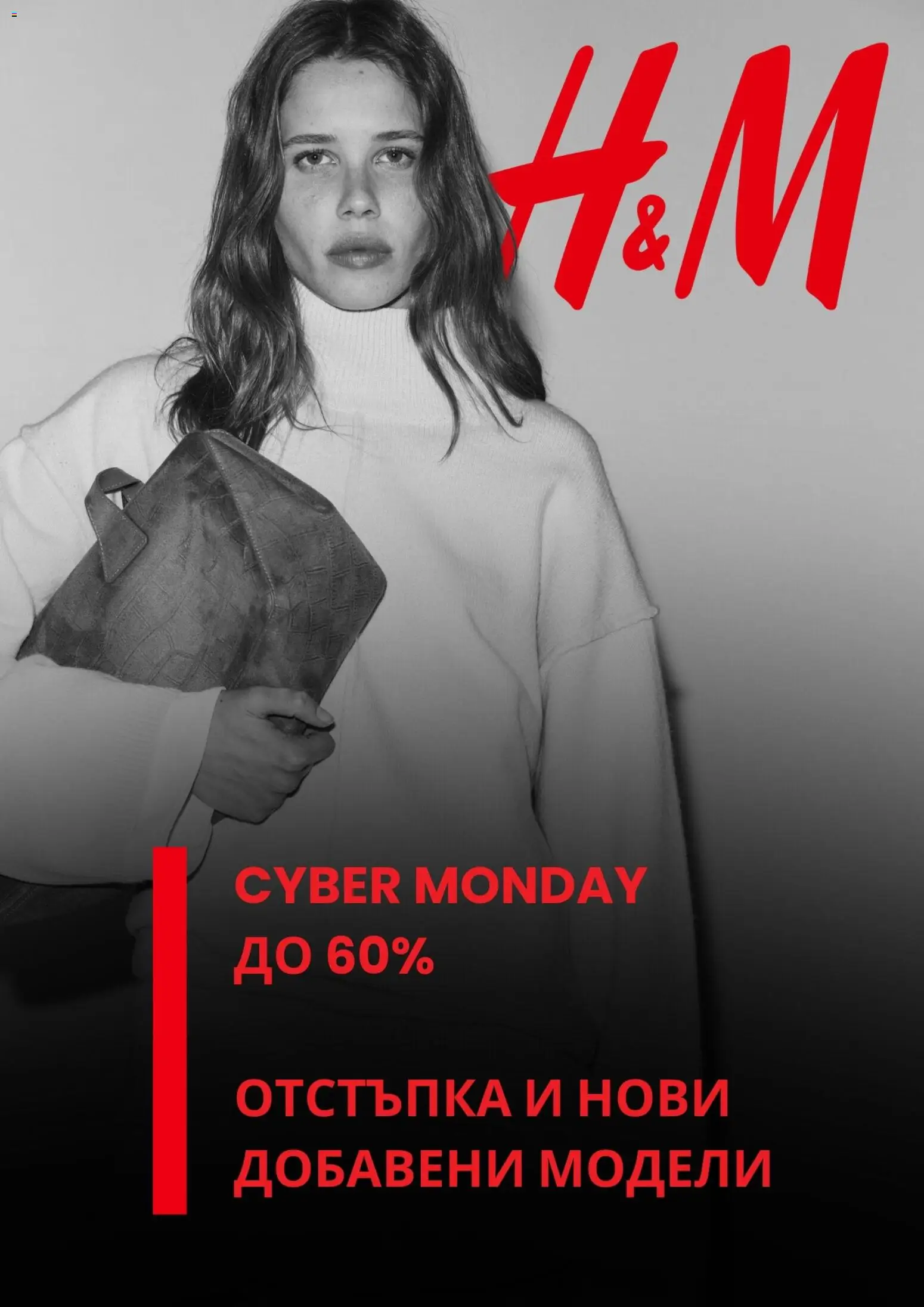 Преглед на Cyber Monday от магазин H&M - Офертата е валидна от 01.12.2025
