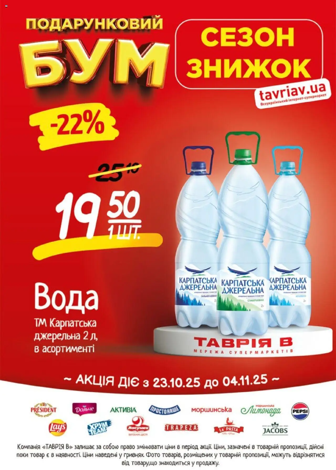 Таврия в каталог (23.10.2025 - 04.11.2025) - сторінка 1