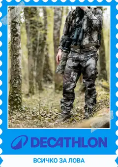 Преглед на Каталог от магазин Decathlon - Офертата е валидна от 01.09.2025