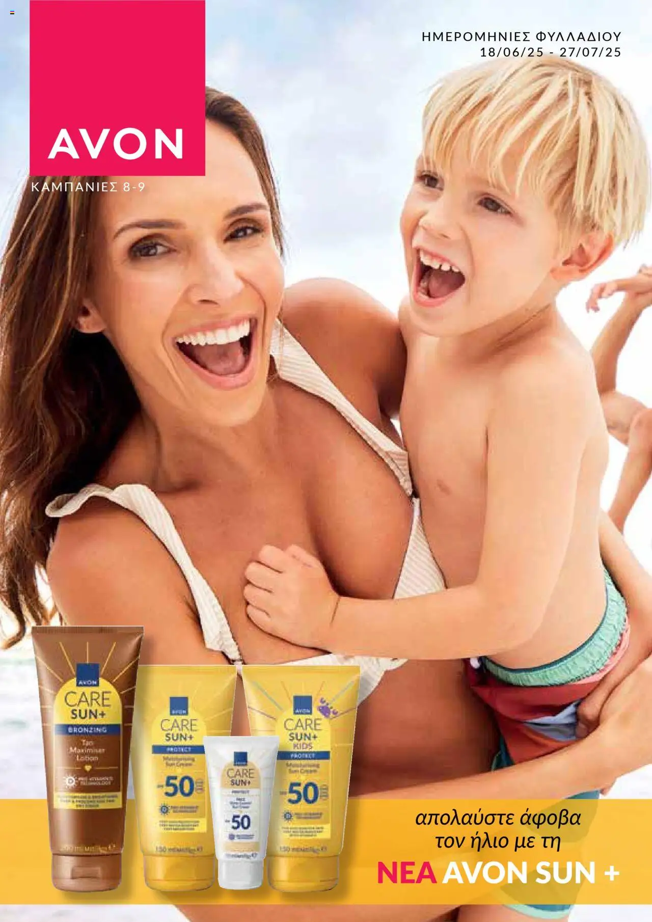 AVON Φυλλάδιο (από 18/06/2025) - τρέχουσες προσφορές σε ισχύ από 18/06/2025 αριθμός σελίδας 1