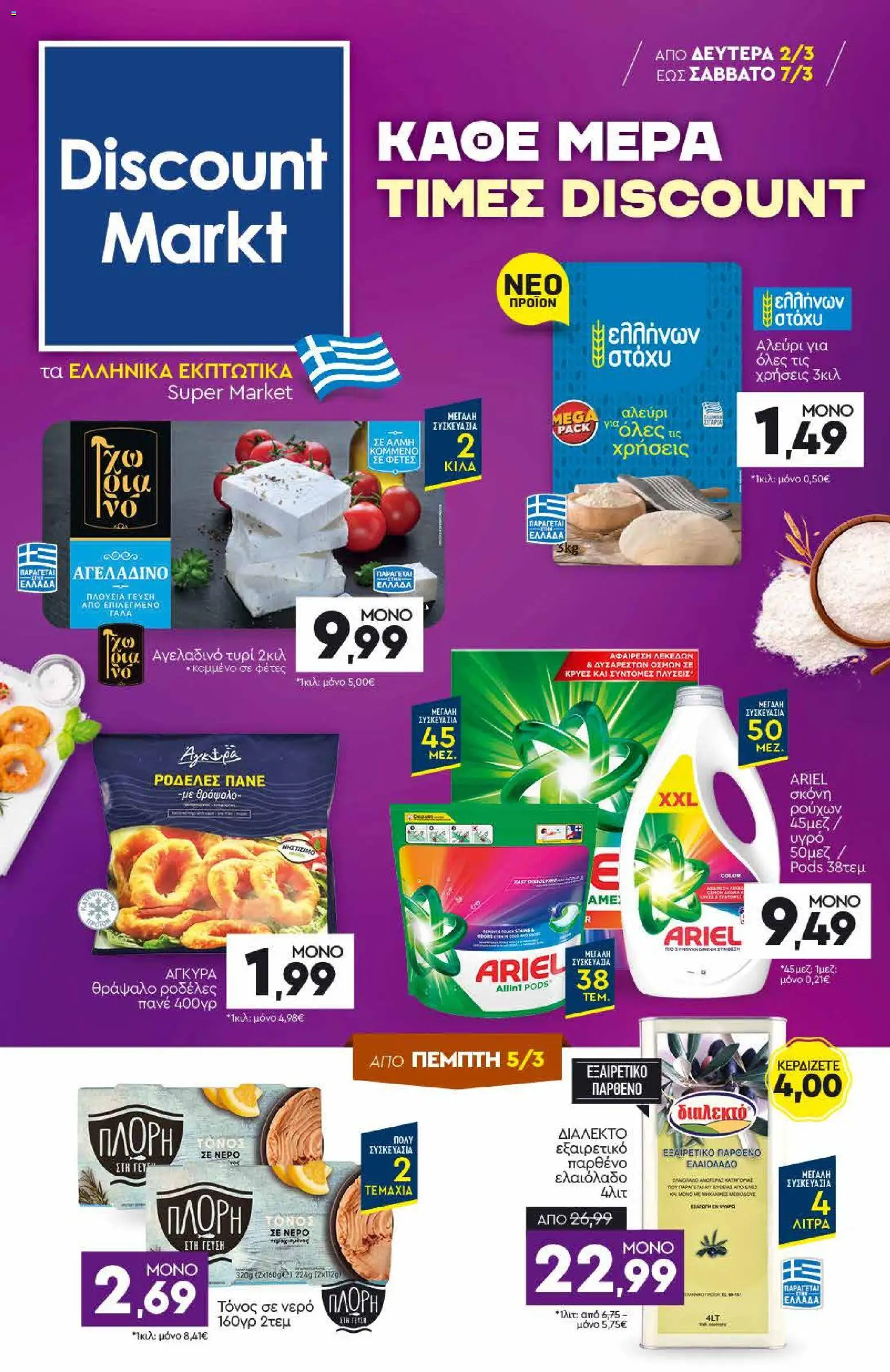 Preview of leaflet Discount Markt Προσφορές from shop Discount Markt valid from 02/03/2026