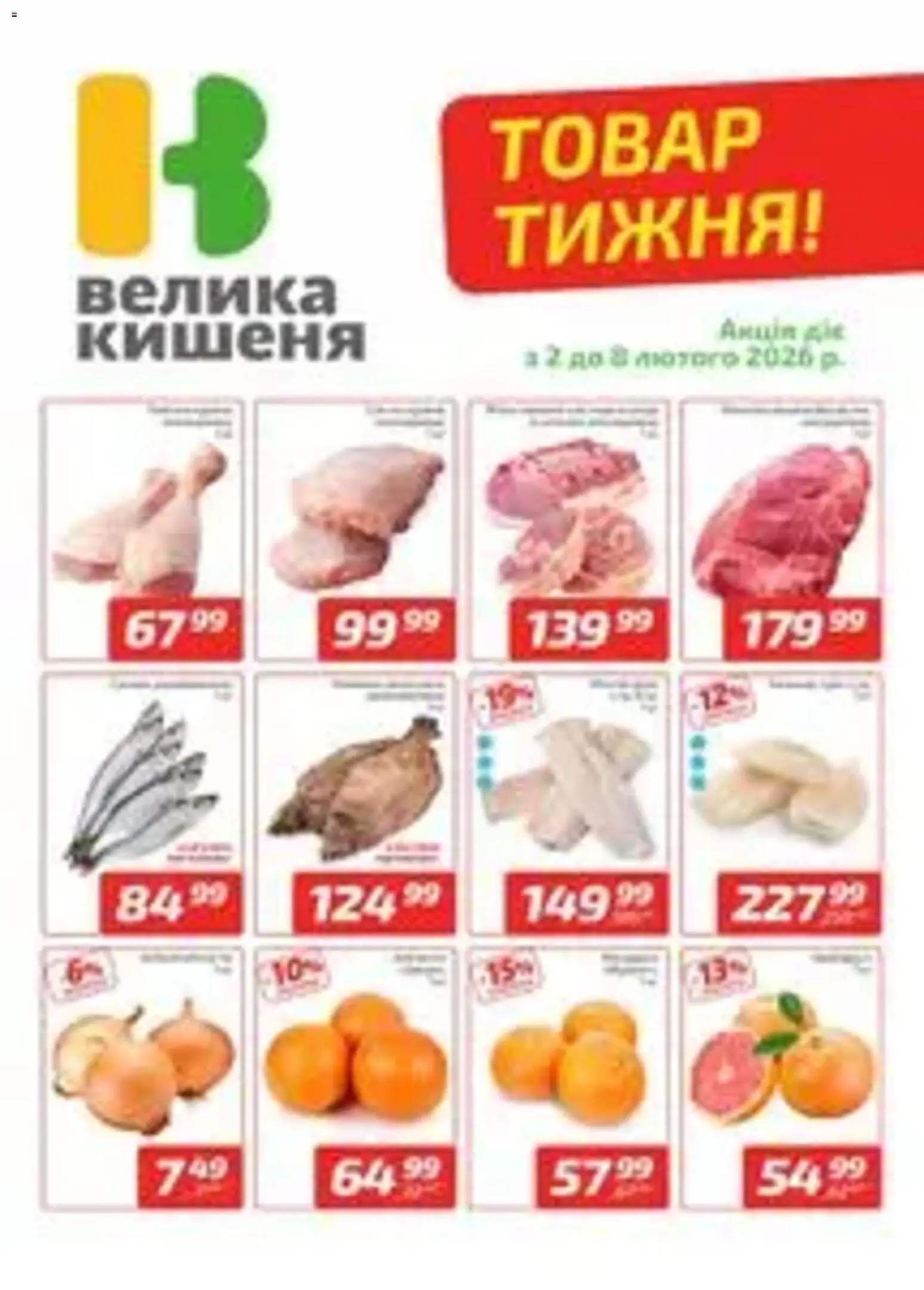 Попередній перегляд каталогу Поточний каталог з магазину Велика кишеня дійсний від 02.02.2026