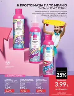 Preview of leaflet Καμπάνια 10/2025 from shop Avon valid from 01/10/2025 | Σελίδα: 194