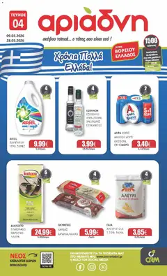 Preview of leaflet Αριάδνη - Φυλλάδιο Βόρεια Ελλάδα from shop Αριάδνη valid from 09/03/2026
