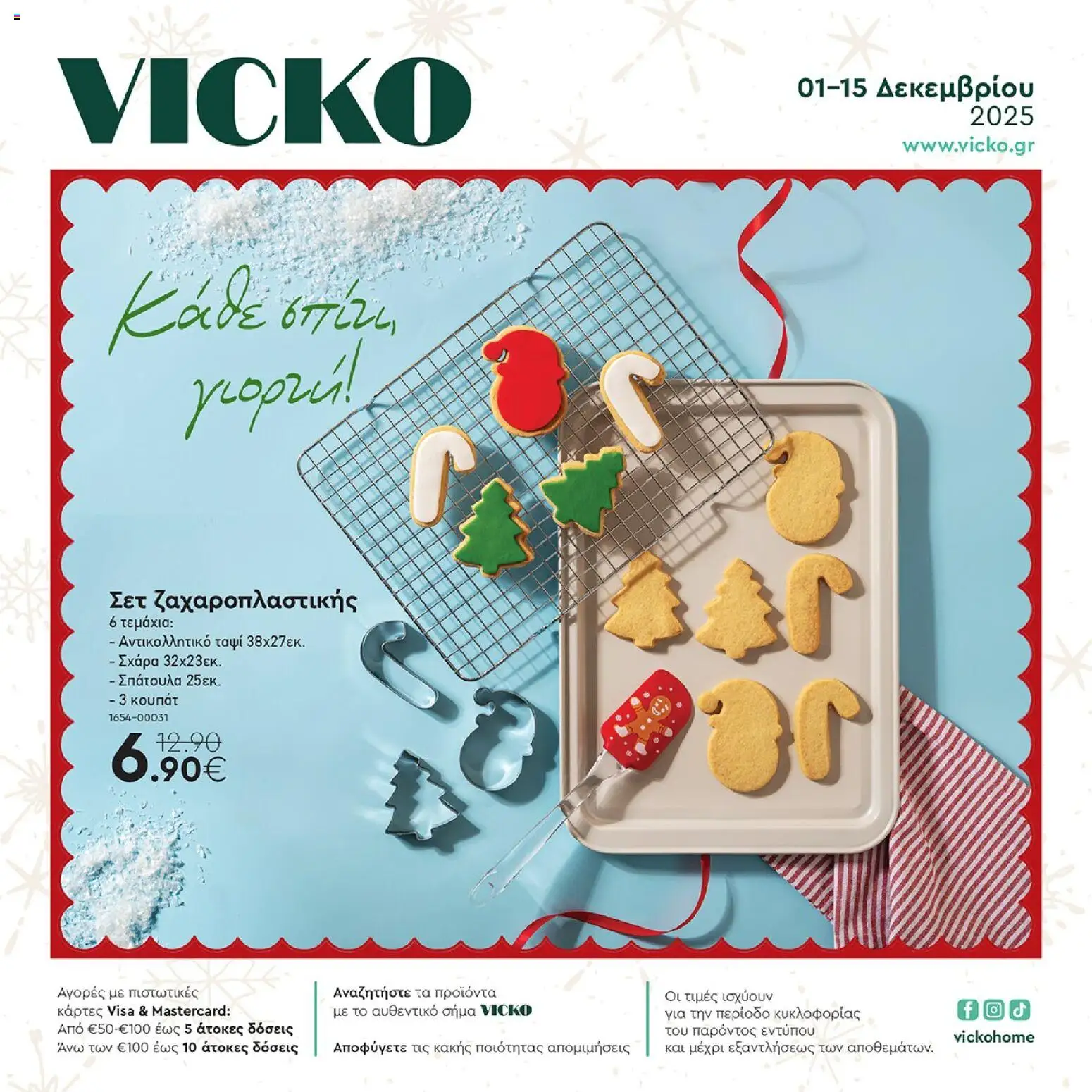 Preview of leaflet Προσφορές from shop Vicko valid from 01/12/2025