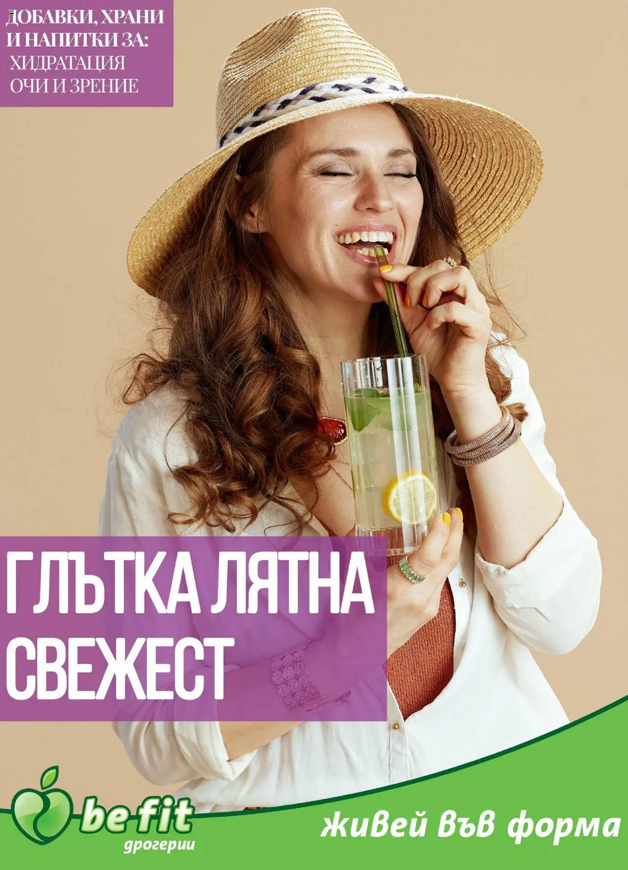 Брошура на магазин Be Fit и офертите му валидни от 01.08.2025 - Номер на страницата 1
