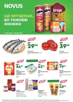 Попередній перегляд каталогу Поточний каталог з магазину Novus дійсний від 14.08.2025