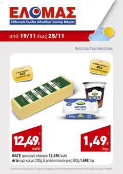 Preview of leaflet Φυλλάδιο from shop ΕΛΟΜΑΣ valid from 19/11/2025 | Σελίδα: 7