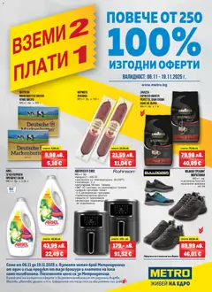 Преглед на Брошура - Вземи 2, плати 1 от магазин METRO - Офертата е валидна от 06.11.2025