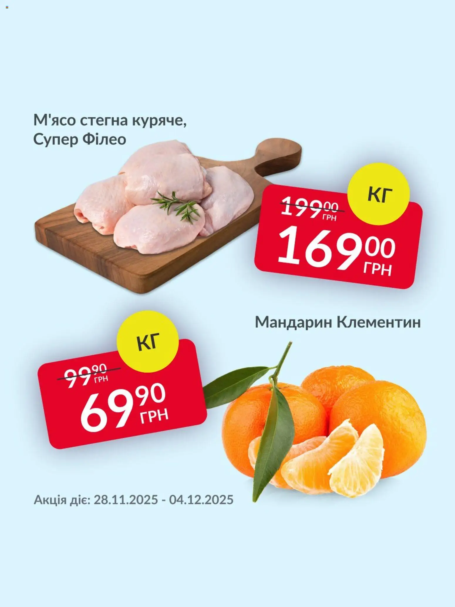 Попередній перегляд каталогу Поточна пропозиція з магазину Fozzy дійсний від 28.11.2025