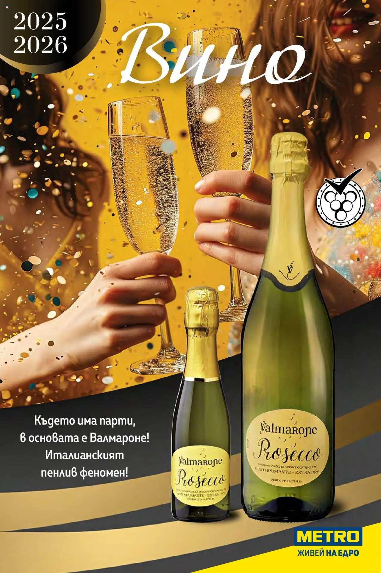 Преглед на Брошура - Вино 2025-2026 от магазин METRO - Офертата е валидна от 29.09.2025