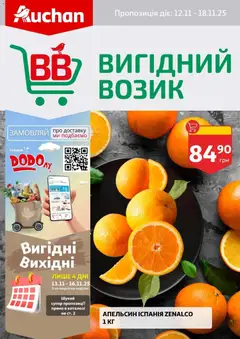 Попередній перегляд каталогу Поточний каталог з магазину Ашан дійсний від 12.11.2025